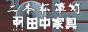 二本松工藝舘 田中家具